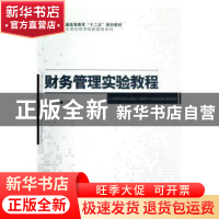 正版 财务管理实验教程 孙志国主编 科学出版社 9787030354761 书
