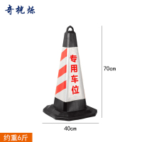 奇桄烁路锥红白专用车位6斤/个