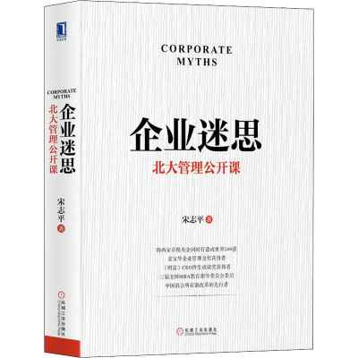 [M]企业迷思 北大管理公开课-9787111644996