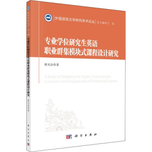 [M]专业学位研究生英语职业群集模块式课程设计研究-9787030610355