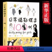 [正版]口袋版日常摄影摆姿100例 人像摄影摆姿手册人像摄影书籍美姿摆姿技巧拍照技巧书模特poss摆拍港风日系古风拍照