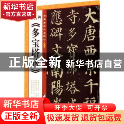 正版 颜真卿《多宝塔碑》 张鹏涛 主编 中央编译出版社 97875117
