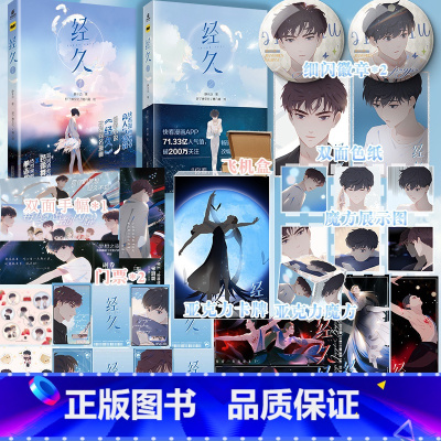 [正版]即得第二册印签绘特典版经久漫画1+2 静水边 好了神文化 糖六藏 漫画根据人气作者静水边同名小说经久改