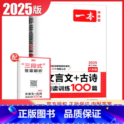 文言文+古诗阅读训练100篇[8年级] 八年级/初中二年级 [正版]2025一本现代文阅读技能训练100篇语文阅读文言文