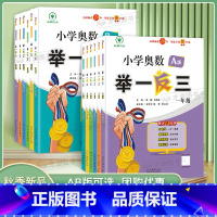 A版讲解+B版练习 小学一年级 [正版]2024新版小学奥数举一反三A版B版一二三四五六年级123456人教版奥数教程全