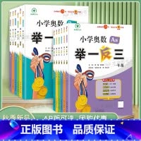 A版讲解+B版练习 小学一年级 [正版]2024新版小学奥数举一反三A版B版一二三四五六年级123456人教版奥数教程全