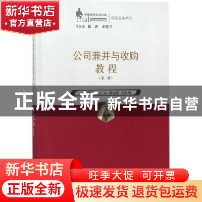 正版 公司兼并与收购教程 肖微主编 中国人民大学出版社 97873002