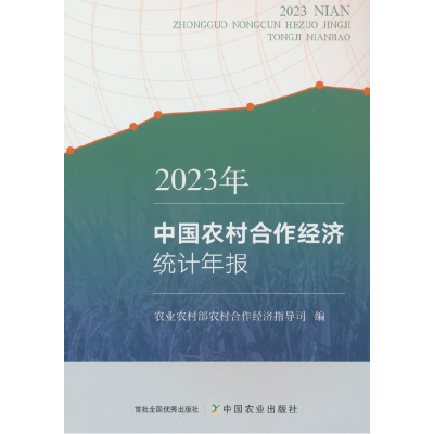 正版新书]2023年中国农村合作经济统计年报农业农村部农村合作经
