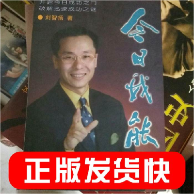 正版新书]今日我能刘智扬9787800404979