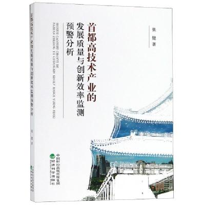正版新书]首都高技术产业的发展质量与创新效率监测预警分析张健