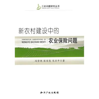 [M]新农村建设中的农业保险问题-9787802477261