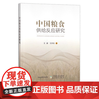中国粮食供给反应研究 王晨,王济民 中国农业 小麦 水稻 29905