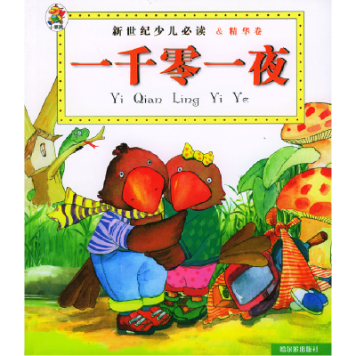 正版新书]新世纪少儿导读·精华卷:一千零一夜钟雷9787806399637