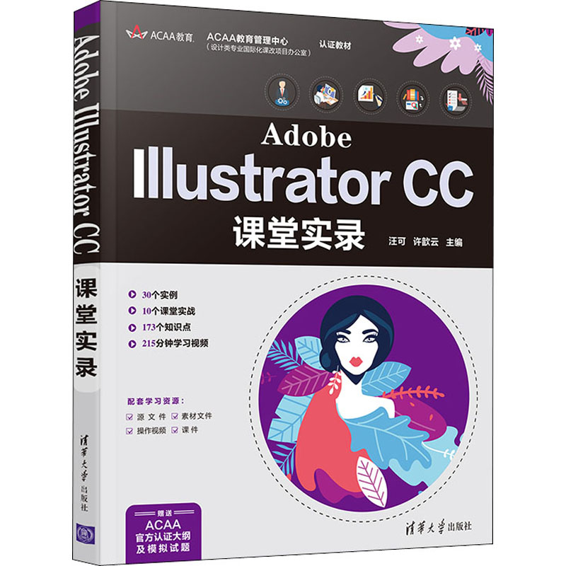 醉染图书Adobe Illustrator CC课堂实录9787302567370