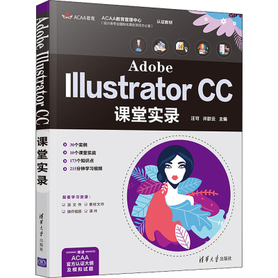 醉染图书Adobe Illustrator CC课堂实录9787302567370