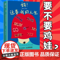 妈这是我的人生 令人又哭又笑的母女成长实录教育困惑 鸡娃升学职业女性儿童心理教育原生家庭教育方式书籍 人民邮电出版社
