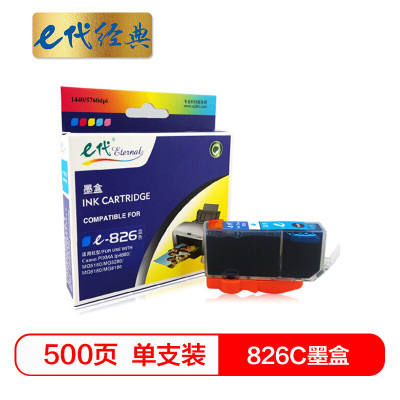 e代经典 826C墨盒蓝色 适用佳能iX6580/IP4880/4980/MG8180/6180/5280/5180/M