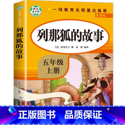 [五年级上]列那狐的故事 [正版]全4册四大名著小学生版全套4册 原著五年级下册课外书快乐读书吧五六年级青少年版三国演义