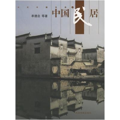 正版新书]中国民居单德启9787508503691