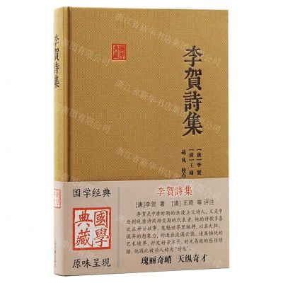 [N]李贺诗集(精)/国学典藏-9787573208286