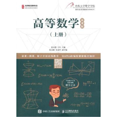 正版新书]高等数学(上册)(慕课版) 张天德 人民邮电出版社张