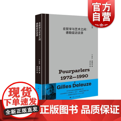在哲学与艺术之间 德勒兹访谈录全新修订版 吉尔德勒兹著上海人民出版社