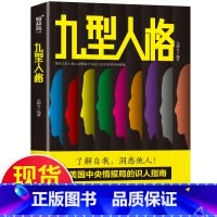九型人格 [正版]书籍九型人格 一门应用性心理学 探查人类行为背后的逻辑 鉴别你是哪一类型的人格 从而了解自我 洞悉他人