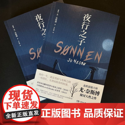 夜行之子 尤·奈斯博 著 文学