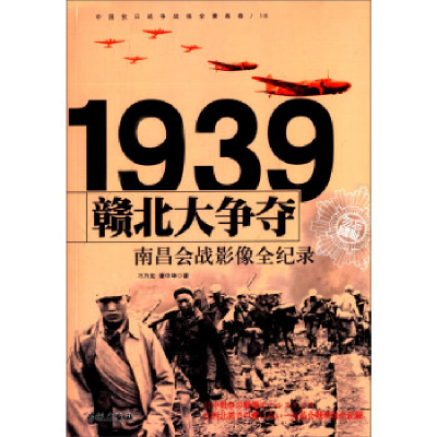 正版新书]赣北大争夺:南昌会战影像全纪录刁乃克9787548300380
