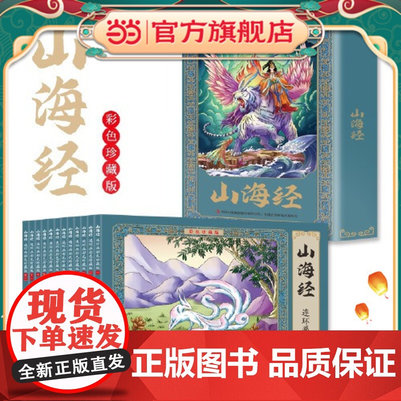 正版童书 全12册山海经连环画彩色珍藏版有声伴读全彩图经典怀旧小人书全套