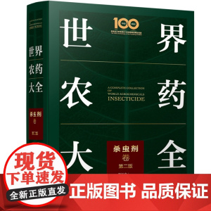 世界农药大全——杀虫剂卷(第二版)刘长令等主编 9787122402714