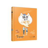 正版新书]隔壁有个小可爱城下烟9787553517414