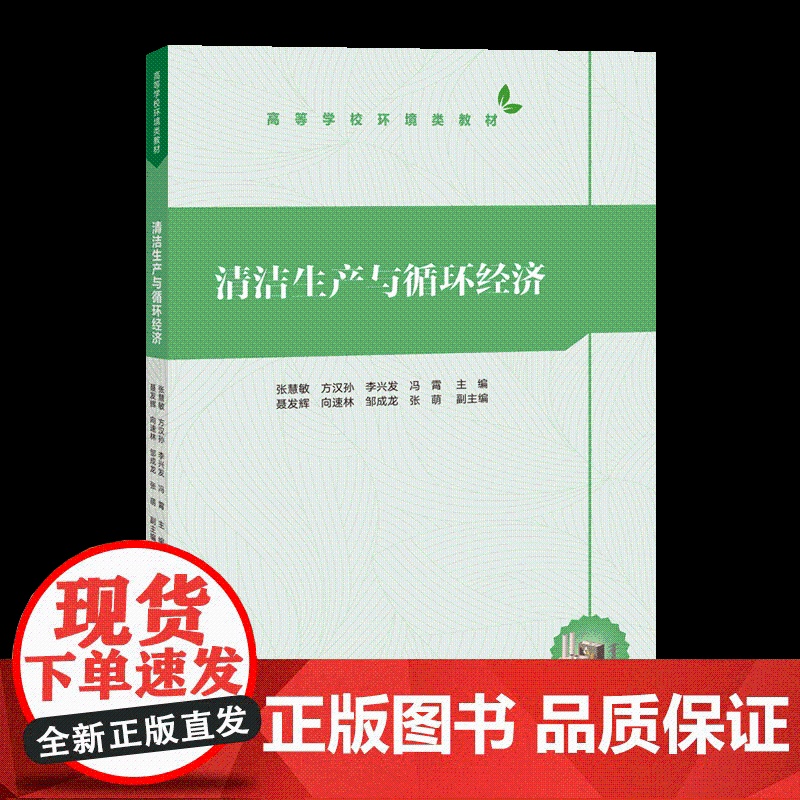 [正版新书]清洁生产与循环经济 张慧敏、方汉孙、李兴发、冯霄、聂发辉、向速林、邹成龙、张萌 清华大学出版社 环境监测