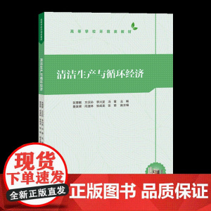 [正版新书]清洁生产与循环经济 张慧敏、方汉孙、李兴发、冯霄、聂发辉、向速林、邹成龙、张萌 清华大学出版社 环境监测