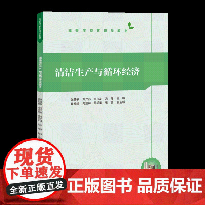 [正版新书]清洁生产与循环经济 张慧敏、方汉孙、李兴发、冯霄、聂发辉、向速林、邹成龙、张萌 清华大学出版社 环境监测