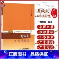 [正版] 黄绳武妇科经验集 现代著名老中医名著重刊丛书第11十一辑梅乾茵编 人民卫生出版社9787117208543妇