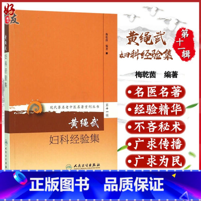 [正版] 黄绳武妇科经验集 现代著名老中医名著重刊丛书第11十一辑梅乾茵编 人民卫生出版社9787117208543妇