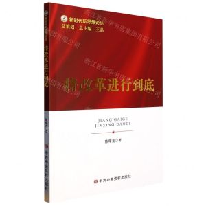 [N]将改革进行到底/新时代新思想论丛-9787503574023