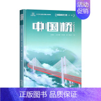 中国桥 [正版]这就是中国力量超级工程来了精装6-12岁科学绘本超级工程驾到丛书揭秘系列中国儿童趣味军事百科全书小学生科