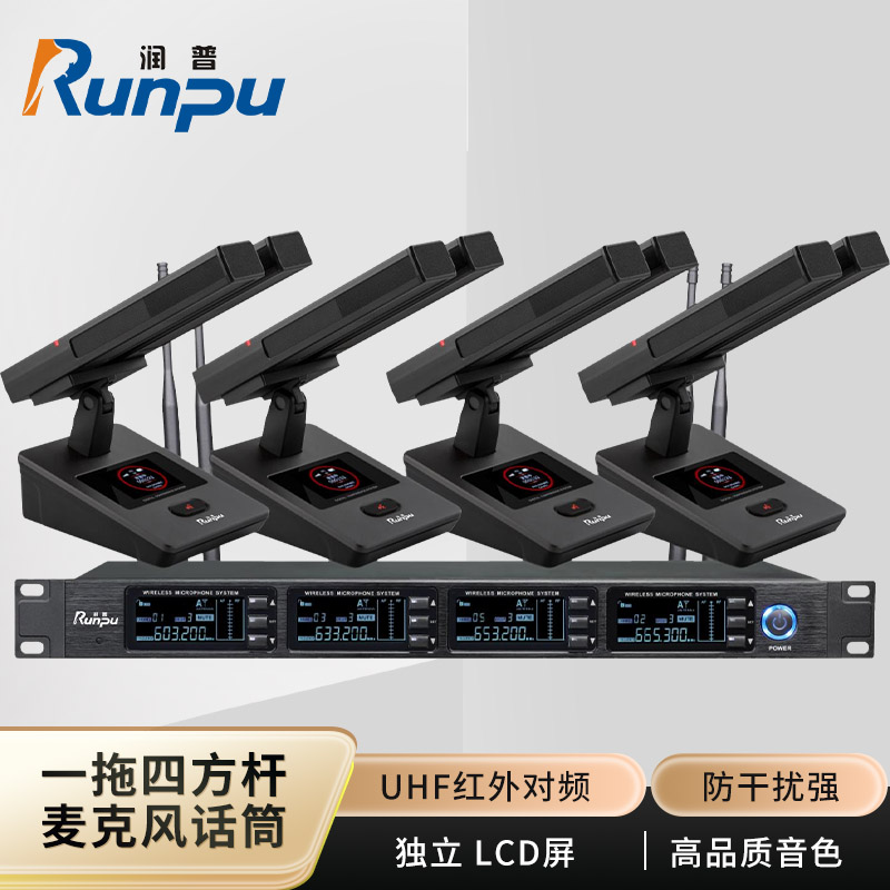 润普Runpu会议音频扩声系统 UHF红外对频 桌面式双杆方杆话筒专业无线一拖四鹅颈麦克风RP-SU64FS