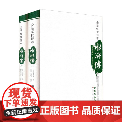 四大名著批评本 金圣叹批评本水浒传 施耐庵 著 小说
