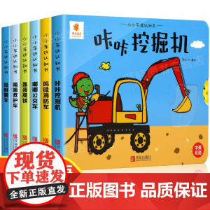 全套6册小小车迷认知书3D机关书儿童立体书0-3岁翻翻书婴幼儿益智启蒙书锻炼动手动脑能力书籍宝宝智力开发大脑玩具书撕不烂