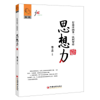 正版新书]思想力魏玉祺9787513637992