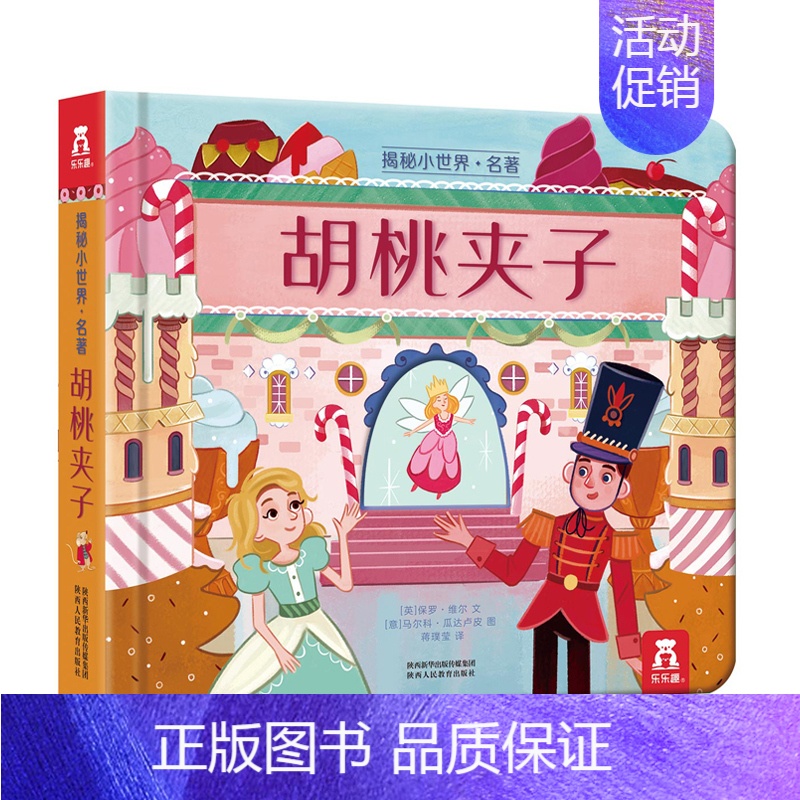 揭秘小世界名著 胡桃夹子 [正版] 揭秘小世界-小美人鱼系列0-3岁婴幼儿早教翻翻益智启蒙图书儿童3d立体书宝宝1-2岁