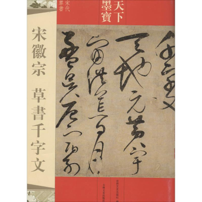 [M]宋徽宗 草书千字文-9787547220313