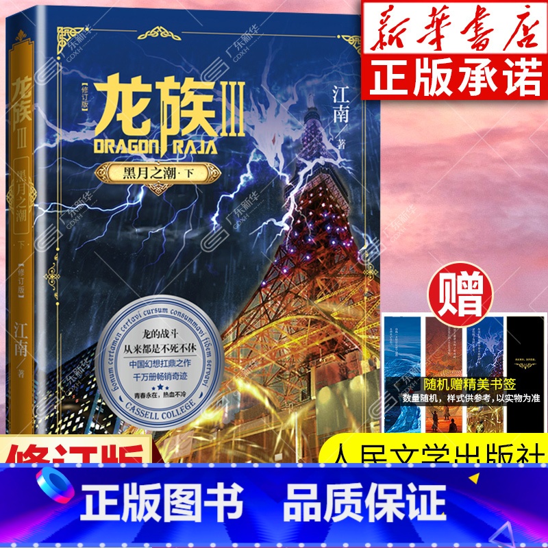 龙族3黑月之潮下 [正版]龙族3黑月之潮下修订新版 江南著 龙族第3部幻想玄幻长篇魔幻小说 路明非卡塞尔学院青春文学玄幻