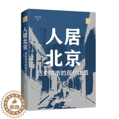 [醉染正版]RT 正版 人居北京:历史城市的现代生活9787520212991 单霁翔中国大百科全书出版社