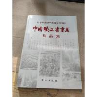 正版新书]纪念中国共产党成立80周年中国职工书画展作品集中国职