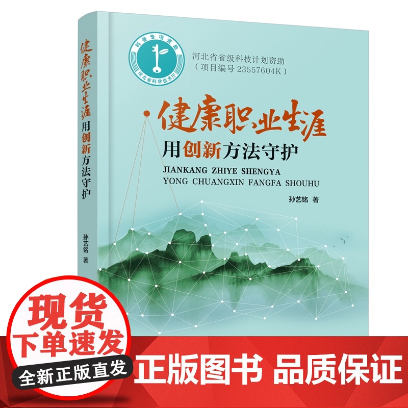 健康职业生涯 用创新方法守护 孙艺铭 多学科创新思维与方法·守护职业生涯健康 带你主动破局摆脱焦虑迷茫活出自我实现梦想励
