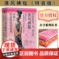 [特装版]唐风拂槛;织物与时尚的审美游戏(书口喷绘加丝印) 方寸丛书 陈步云著 唐代服饰 时尚史 唐装 社会科学文